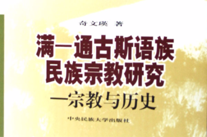 滿－通古斯語族民族宗教研究：宗教與歷史(滿－通古斯語族民族宗教研究：宗教與歷史)