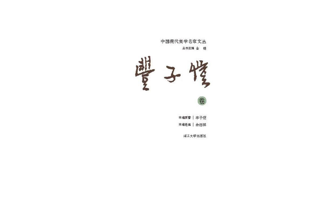 中國現代美學名家文叢 · 豐子愷卷