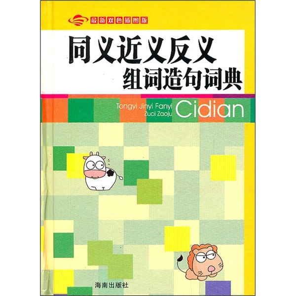 同義近義反義組詞造句詞典（最新雙色插圖版）