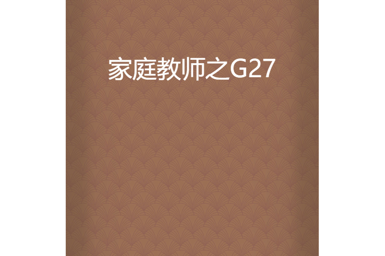 家庭教師之G27