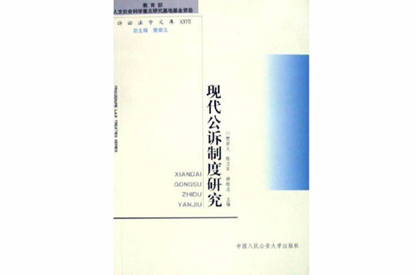 現代公訴制度研究·訴訟法學文庫