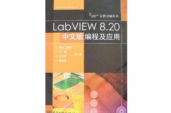 LabVIEW 8.20中文版編程及套用