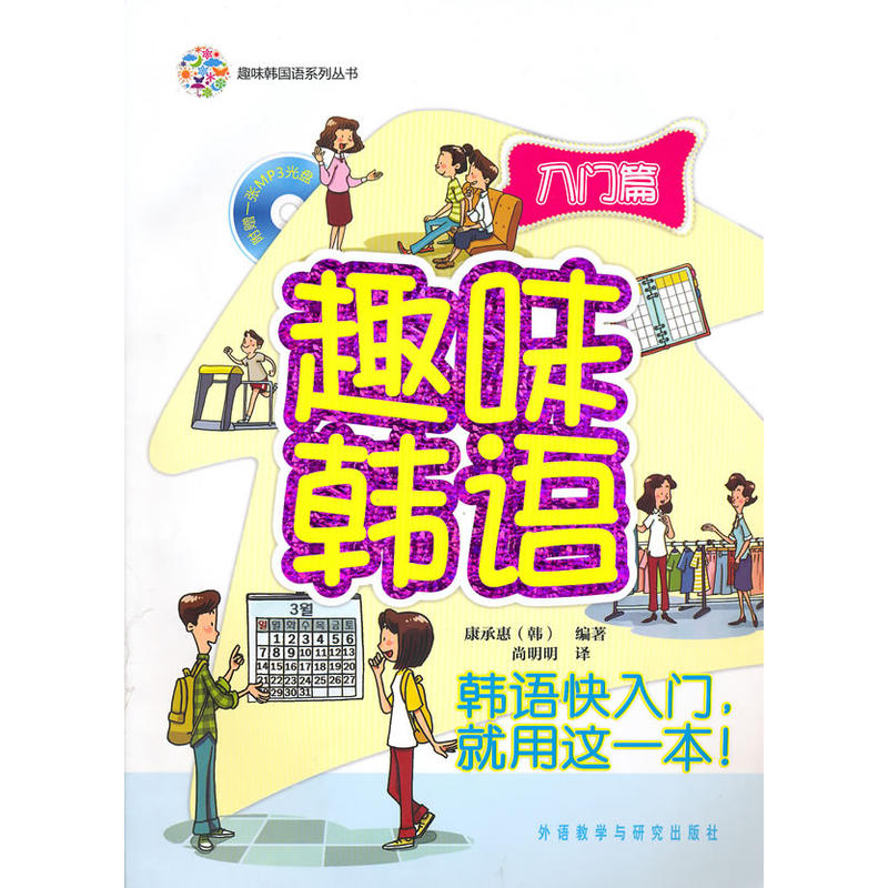 趣味韓國語系列叢書：趣味韓語入門篇