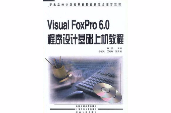 Visual FoxPro 6.0程式設計基礎上機教程