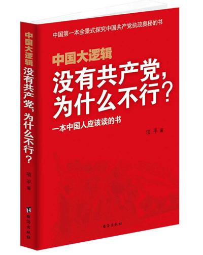 《中國大邏輯:沒有共產黨,為什麼不行?》