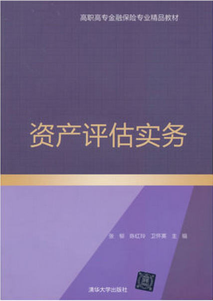 資產評估實務(張郁、陳紅玲、衛懷英編著書籍)