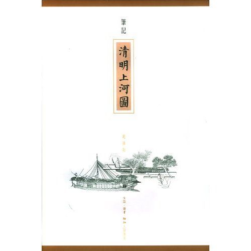 筆記：清明上河圖