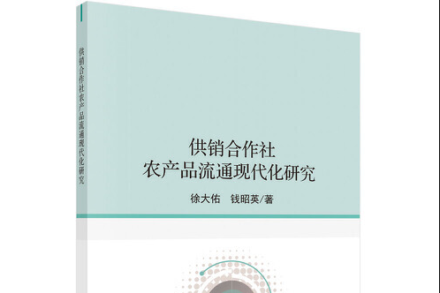 供銷合作社農場品流通現代化研究