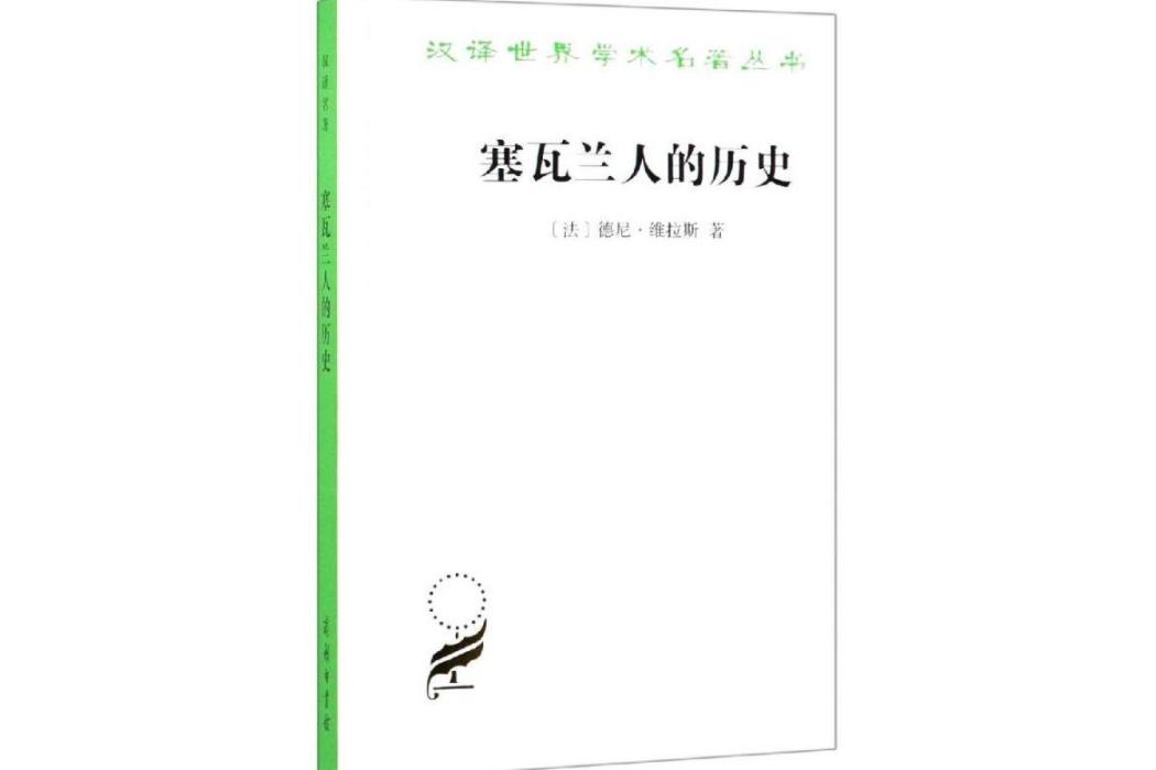 塞瓦蘭人的歷史(1985年商務印書館出版的圖書)