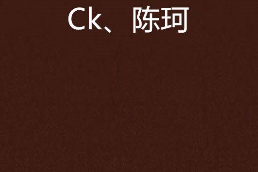 Ck、陳珂