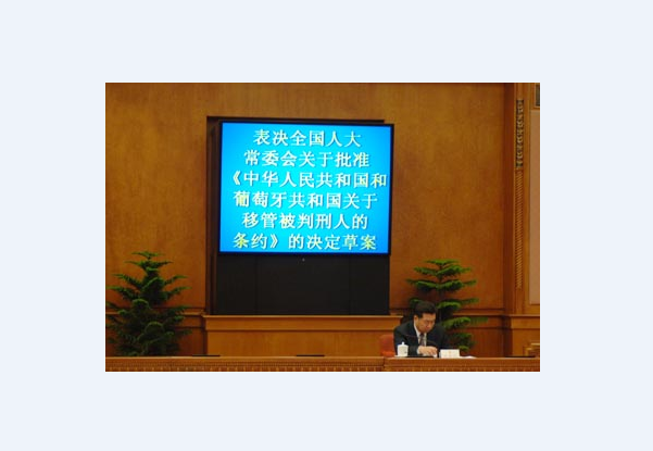關於批准《中華人民共和國和葡萄牙共和國關於移管被判刑人的條約》的決定