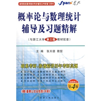 星火英語·機率論與數理統計輔導及習題精解