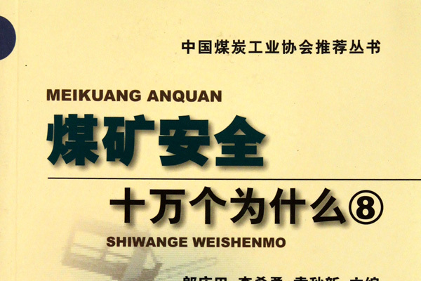 煤礦安全十萬個為什麼·電氣分冊