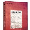 導讀葛蘭西 - 2014年重慶大學出版社出版社出版（英）斯蒂夫·瓊斯編著圖書