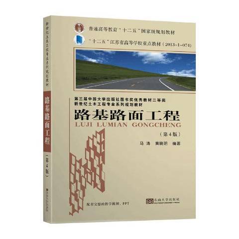 路基路面工程(2020年東南大學出版社出版的圖書)