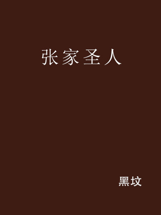 張家聖人(網路小說)