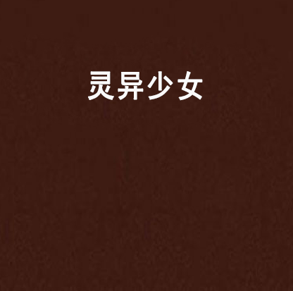 靈異少女(連載於雲中書城的小說)