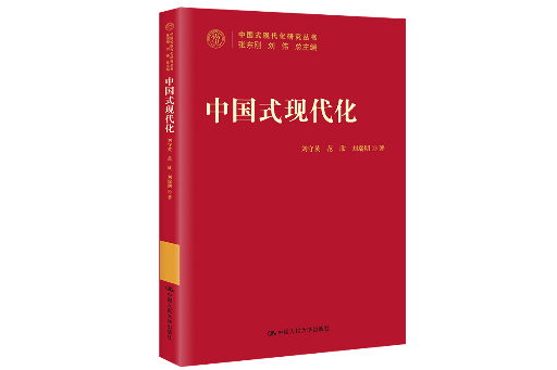 中國式現代化(中國人民大學出版社出版的圖書)