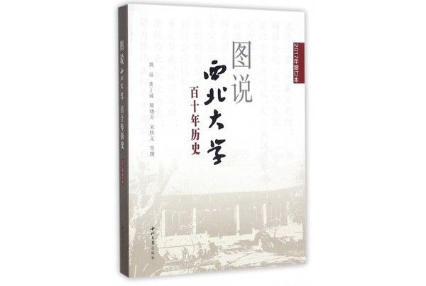 圖說西北大學百十年歷史（2017年增訂本）