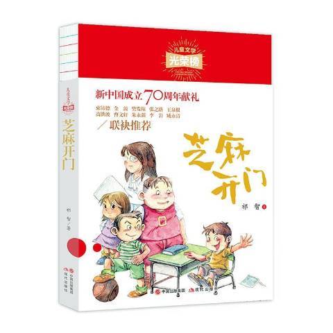 芝麻開門(2020年現代出版社出版的圖書)