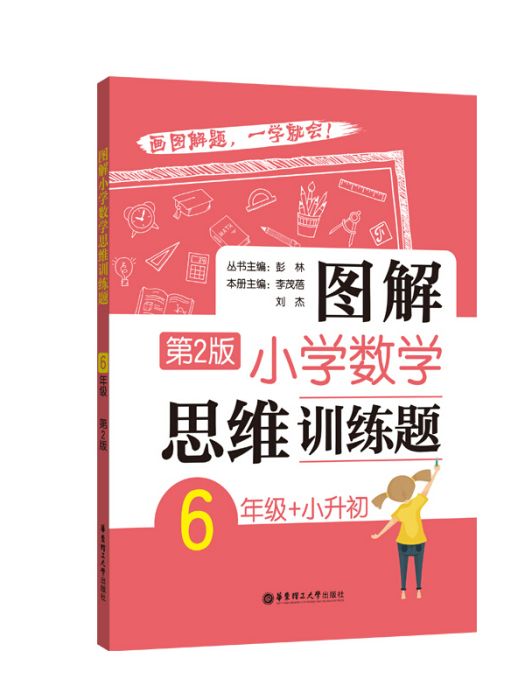 圖解國小數學思維訓練題（6年級+小升初）第2版