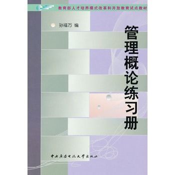 管理概論練習冊