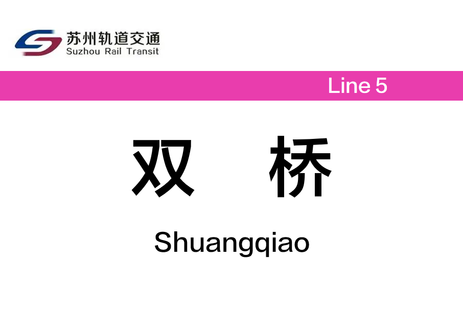 雙橋站(中國江蘇省蘇州市境內捷運車站)