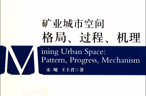 礦業城市空間格局、過程、機理
