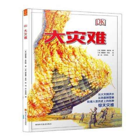 大災難(2018年四川科學技術出版社出版的圖書)