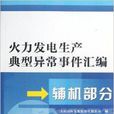 火力發電生產典型異常事件彙編