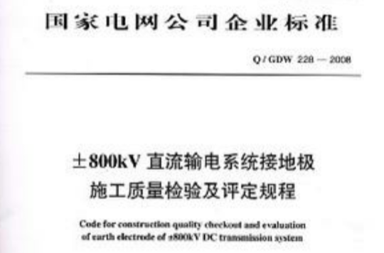 Q/GDW228-2008±800kV直流輸電系統接地極施工質量檢驗及評定規程