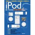 iPod&iTunes玩家攻略