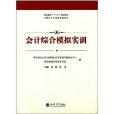 高等教育“十二五”規劃教材·立信會計出版社精品教材：會計綜合模擬實訓