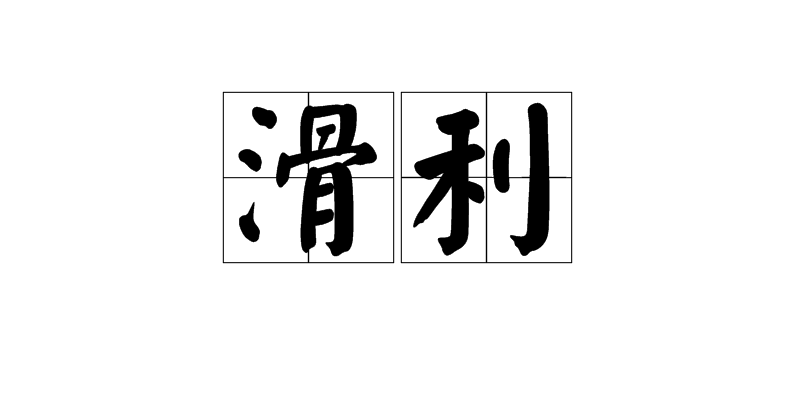 滑利