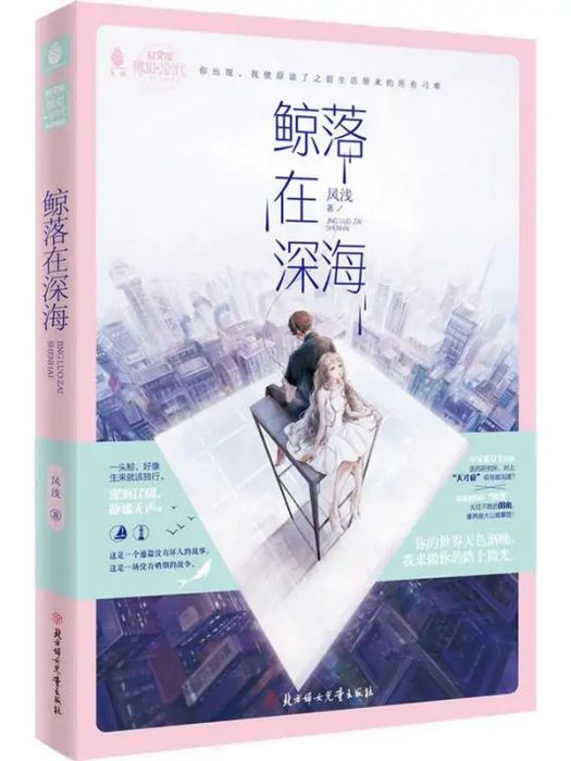 鯨落在深海(2019年北方婦女兒童出版社出版的圖書)