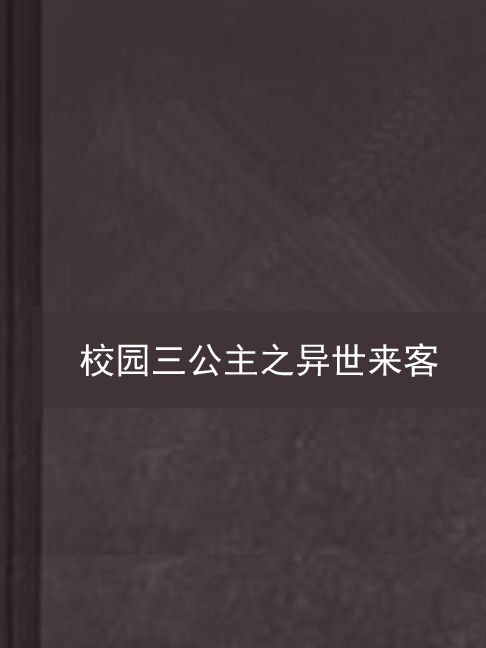 校園三公主之異世來客