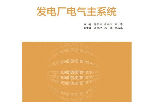 發電廠電氣主系統(2017年電子工業出版社出版的圖書)