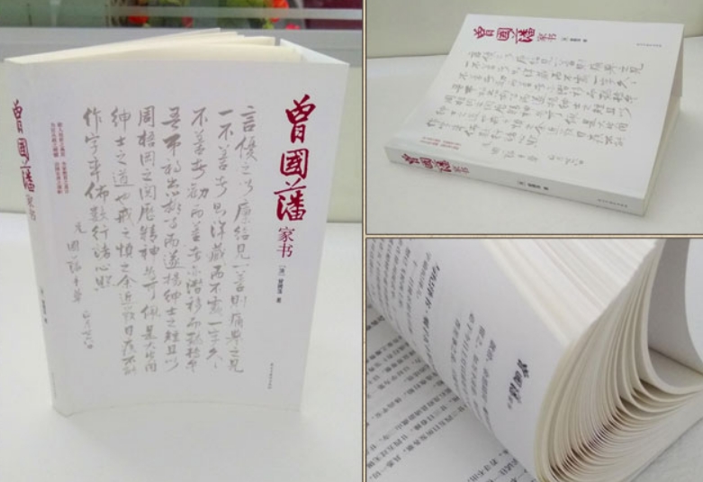 曾國藩家書