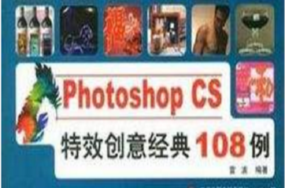 Photoshop CS2特效創意經典108例