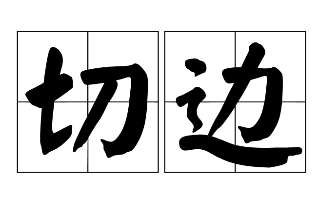 切邊