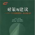 對策與建議(2005年教育科學出版社出版的圖書)