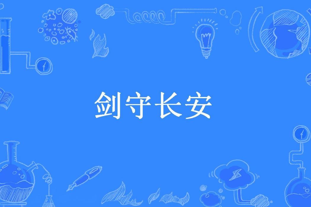 劍守長安(今年潤四月所著小說)