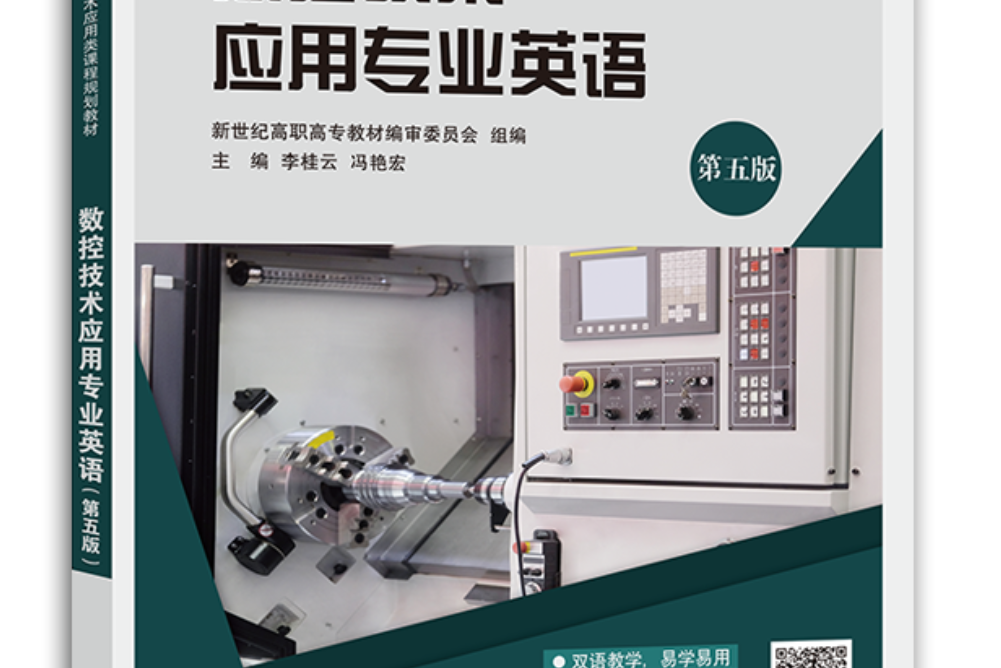 數控技術套用專業英語（第五版）