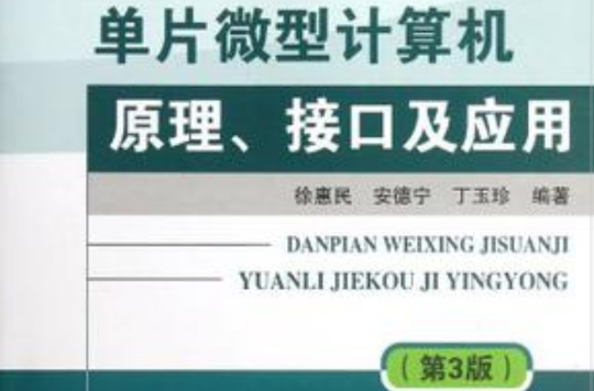 單片微型計算機原理、接口及套用