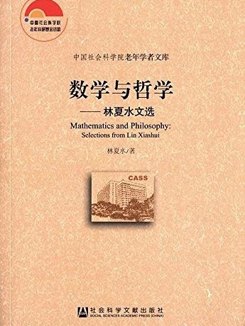 數學與哲學：林夏水文選