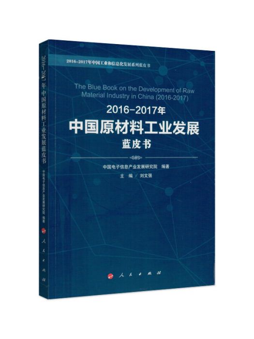 2016-2017年中國原材料工業發展藍皮書