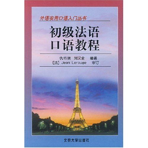 外語實用口語入門叢書·初級法語口語教程