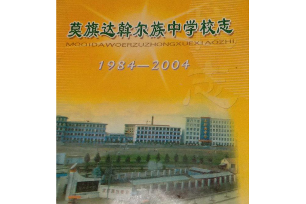 莫旗達翰爾族中學校志(1984-2004)