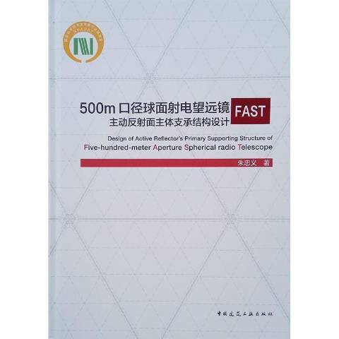 500m口徑球面射電望遠鏡FAST主動反射面主體支承結構設計