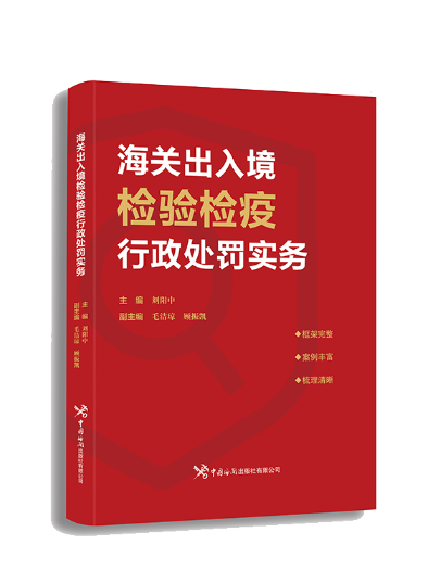 海關出入境檢驗檢疫行政處罰實務